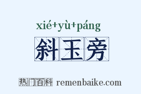 斜玉旁是什么意思的图片